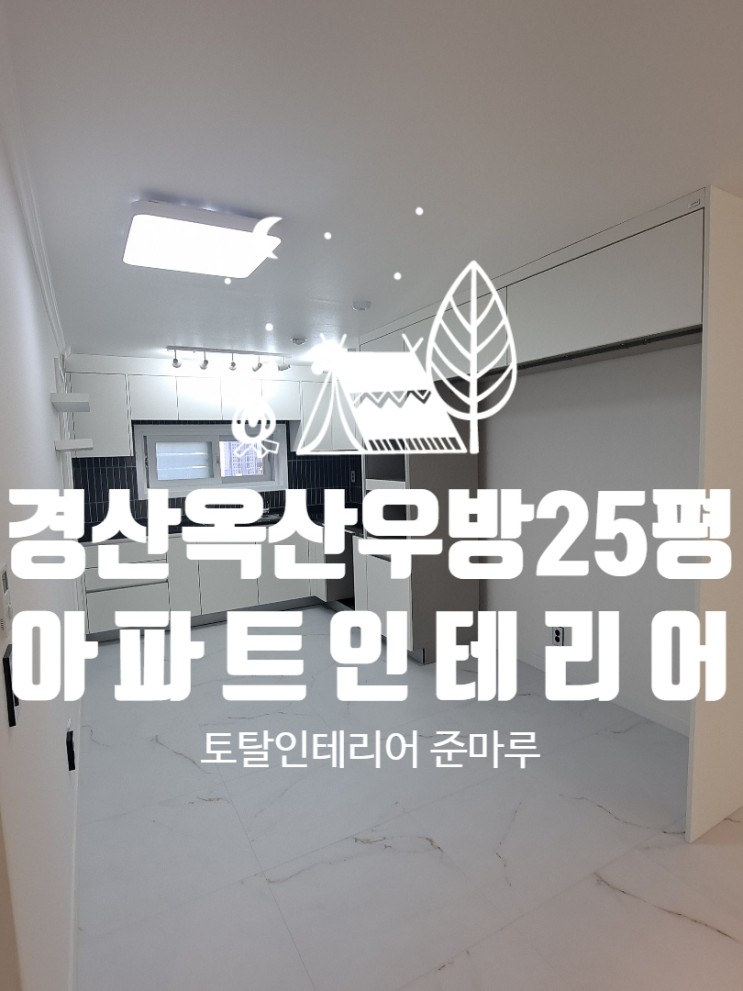 경산인테리어)경산 옥산 우방아파트 25평 인테리어
