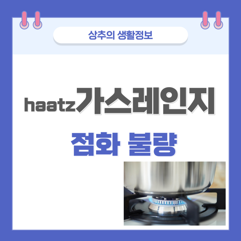haatz 가스레인지 점화불량 / 건전지 교체 방법