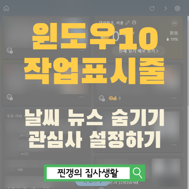  윈도우10 작업표시줄 날씨 뉴스 설정 숨기기