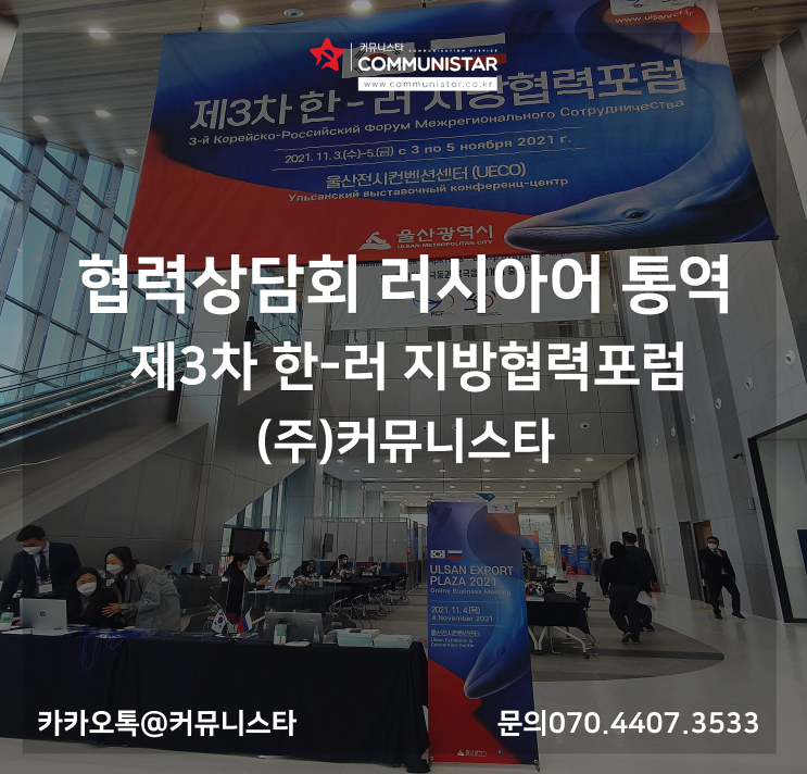  러시아어통역 / 협력상담회 순차통역