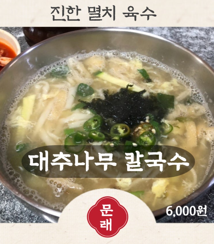  [문래] 진짜 맛있는 대추나무칼국수 - 대박맛집, 가격 훌륭해