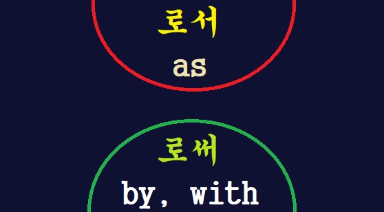 [한글 맞춤법] 로서 VS 로써 차이! as VS by, with 영어 어원을 이용해 수학적 거리로 계산해 보자!