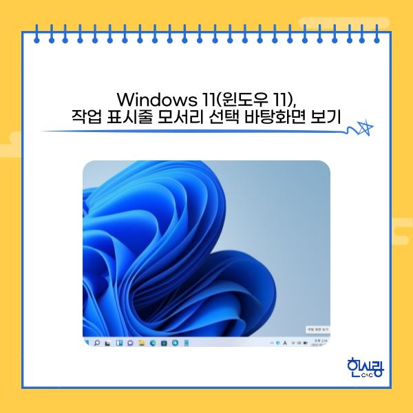 Windows 11(윈도우 11), 작업표시줄 모서리 선택 바탕화면 보기