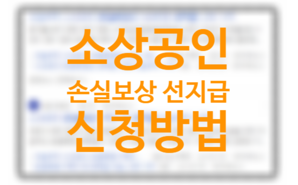금리 1% 자영업자 소상공인 손실보상 선지급kr 대상 신청방법 약정 오류?(5부제 실시 정책자금 누리집) 금리 1% 자영업자 소상공인 손실보상 선지급kr 대상 신청방법 약정 오류?(5부제 실시 정책자금 누리집)