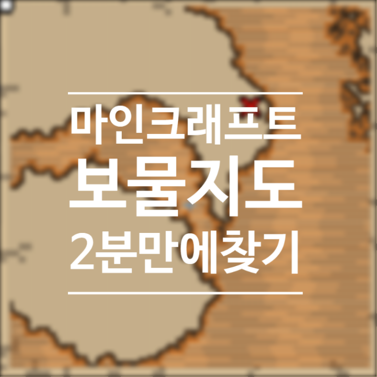  마인크래프트 보물지도로 보물 한 번에 찾는 완벽공략 (난파선부터 보물먹기까지 1~2분)