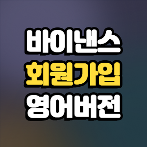  바이낸스 영문판 회원가입, 신원인증, OTP 인증 -1