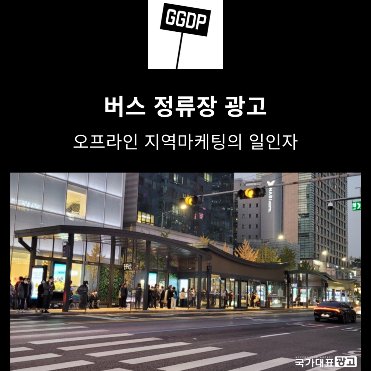  버스정류장광고 오프라인 지역마케팅의 일인자