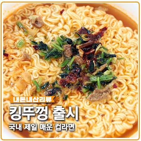 킹뚜껑 팔도 신상 라면 국내 제일 매운 컵라면 킹뚜껑 팔도 신상 라면 국내 제일 매운 컵라면