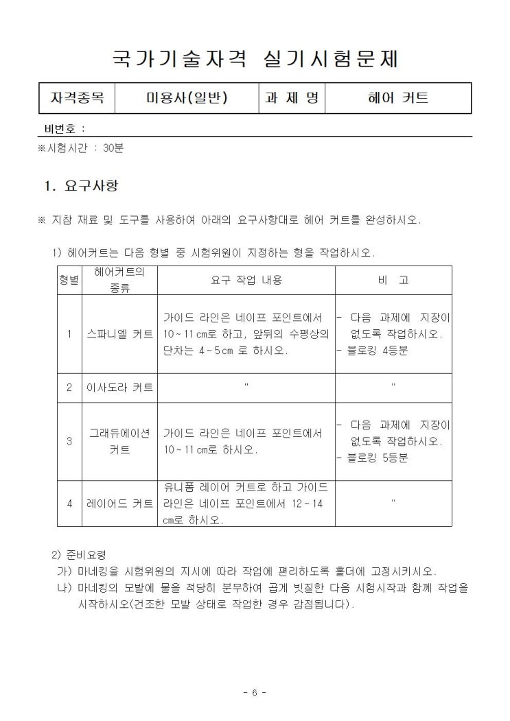  [미용사공개문제] 헤어 커트