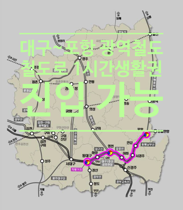  대구~포항 광역철도 추진...철도로 1시간 생활권 진입가능