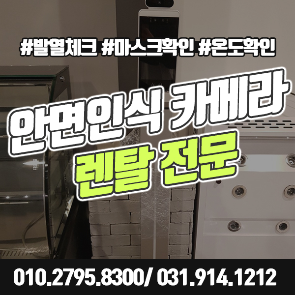  안면인식카메라 렌탈 대여로 발열체크 빠르고 간편하게.