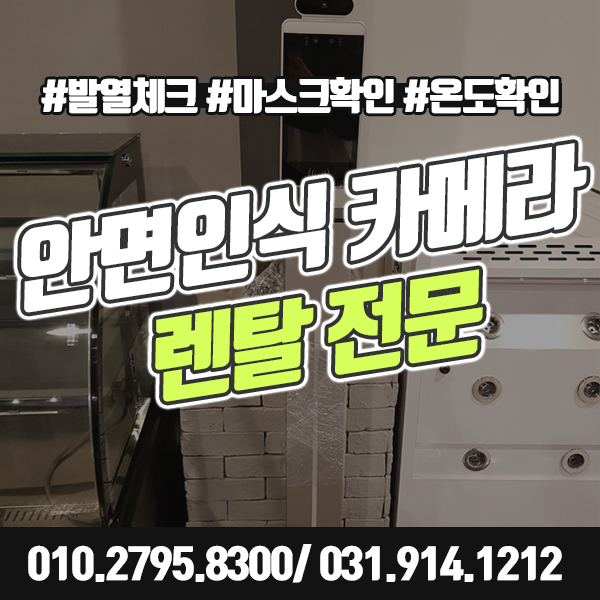 안면인식카메라 렌탈 대여로 발열체크 빠르고 간편하게.