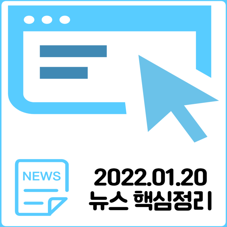 2022. 1월 20일 목요일 핵심뉴스