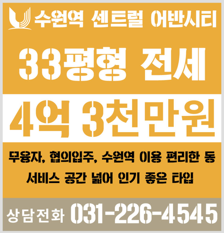  수원역센트럴어반시티 33평형 전세,수원역아파트 전세,수원역무융자 전세입니다.