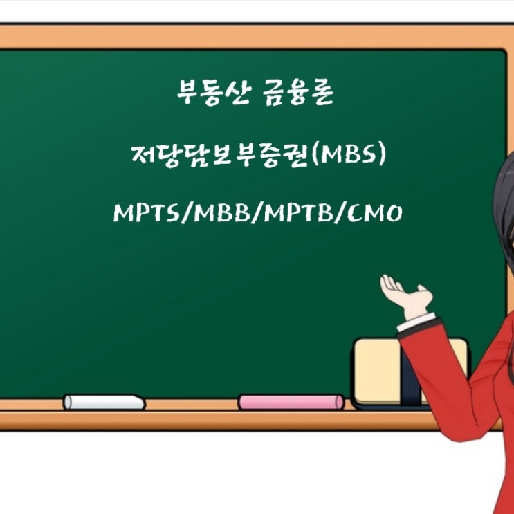  부동산학개론 저당담보부증권(MBS)의 분류 MPTS/MBB/MPTB/CMO 특징과 비교에 관한 기출문제