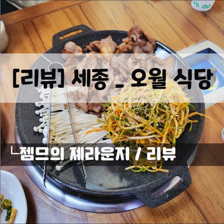  <세종 점심 / 오월식당>  베어트리파크 근처 맛집