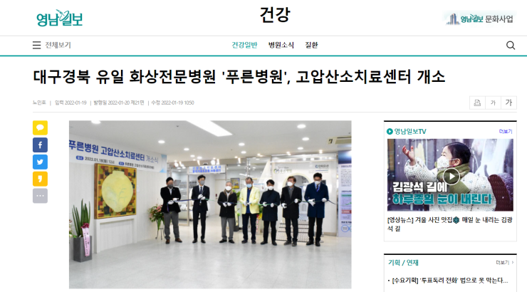 [영남일보] 대구·경북 유일 화상전문병원 '푸른병원', 고압산소치료센터 개소