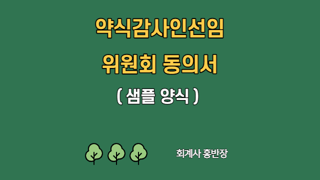 [감사인선임위원회] 약식감사인선임위원회 동의서 양식 (부산회계사홍반장)