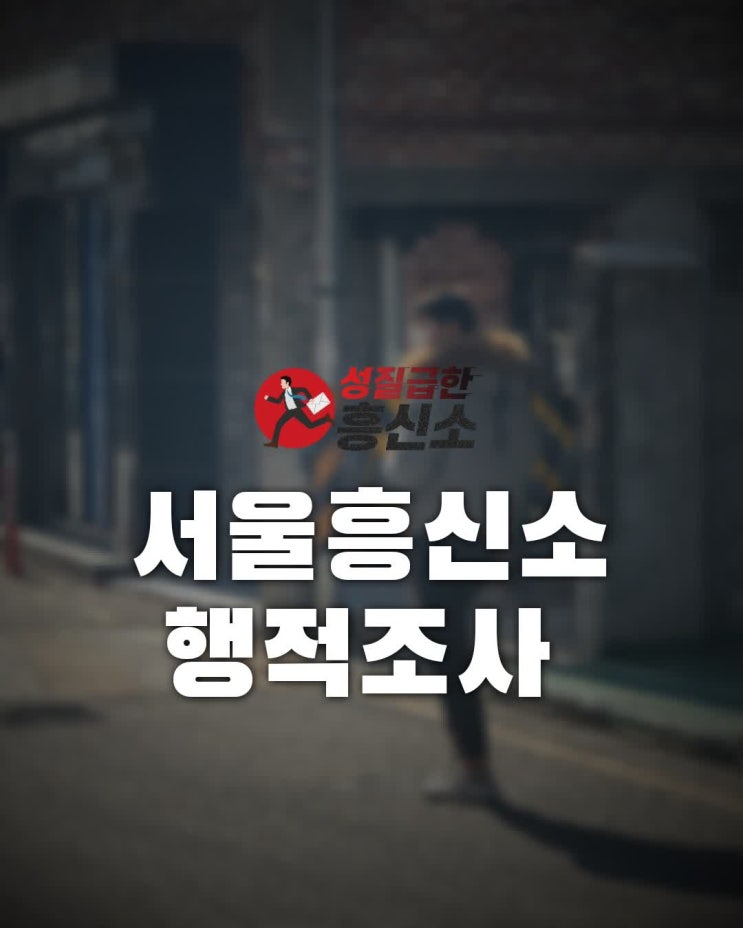  서울흥신소 합법적증거수집으로