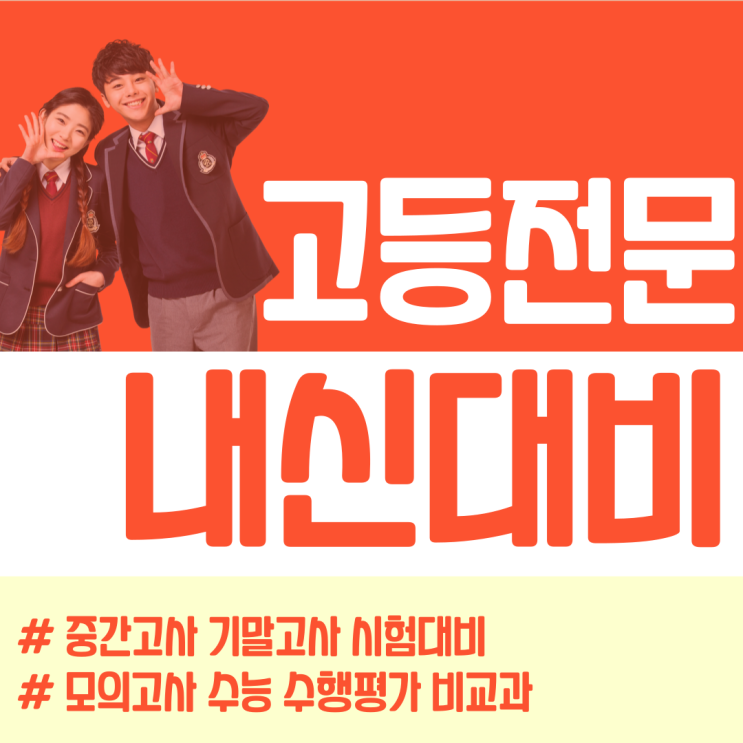  선사고 성덕고 내신대비 국어 영어 수학 한영고 한영외고 입시 전문