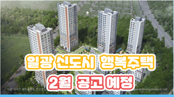  부산 행복주택  일광신도시 행복주택 2월 모집 공고 예정