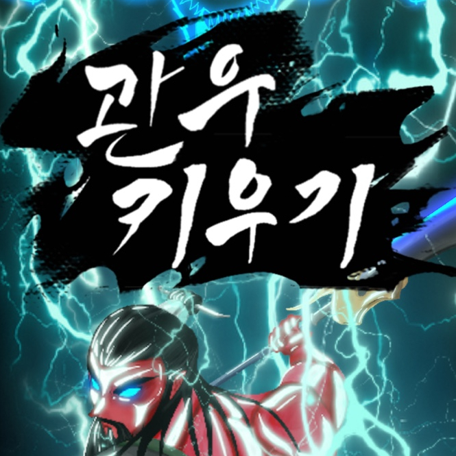  방치형 RPG 관우키우기 공략 및 플레이 후기