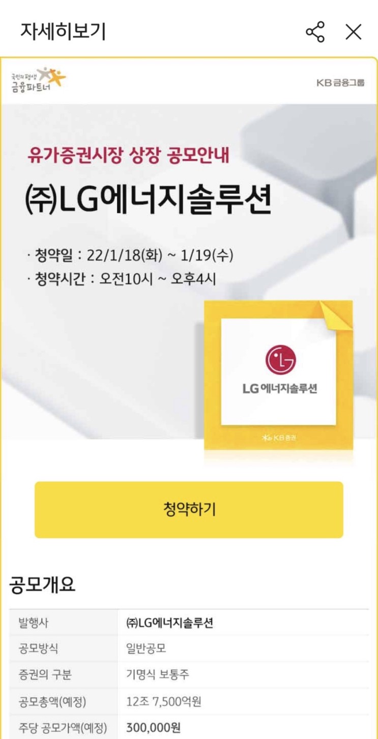 LG에너지솔루션 공모주 청약 (KB증권)