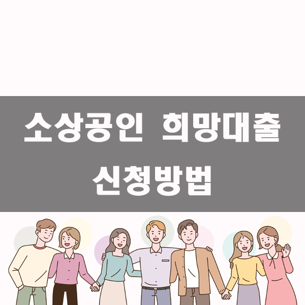 소상공인 희망대출 신청방법