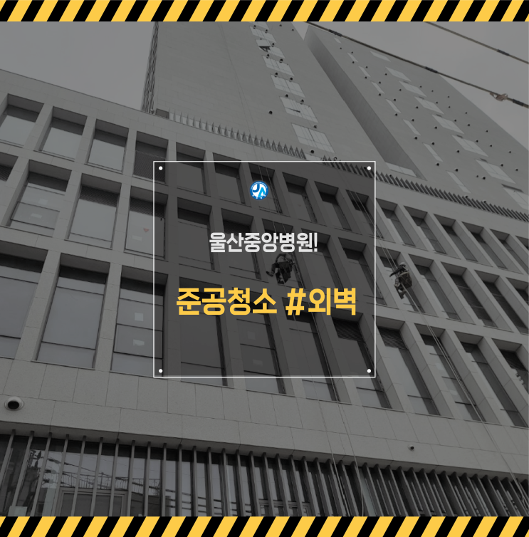  울산중앙병원 신축건물 준공청소 #외벽 편