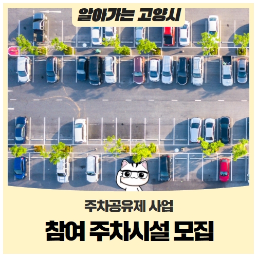 주차공유제 사업 참여 주차시설 모집 주차공유제 사업 참여 주차시설 모집