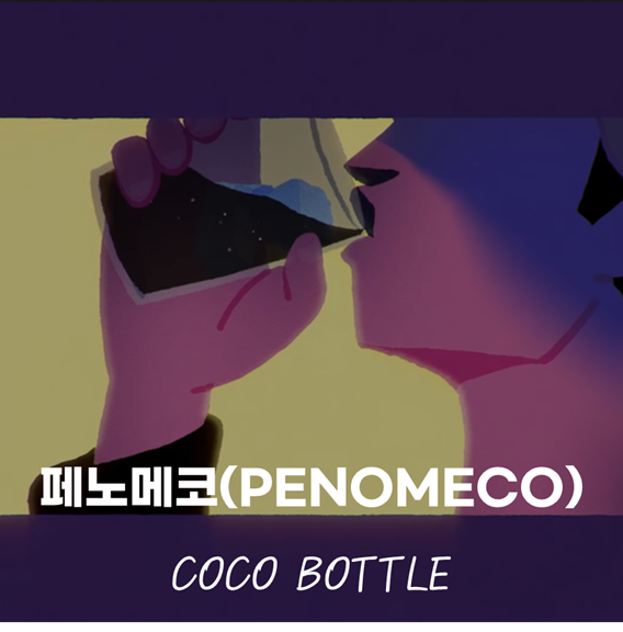 [국내힙합 추천] 페노메코(PENOMECO) - COCO BOTTLE