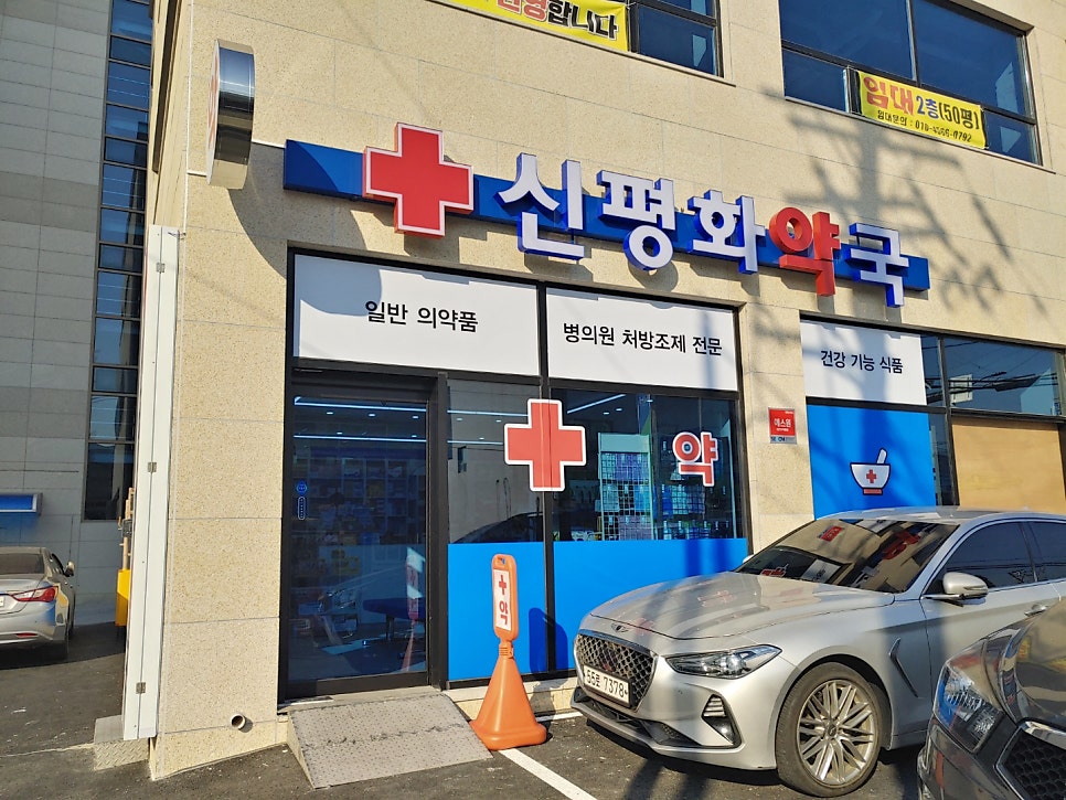 신평화약국 사진 1