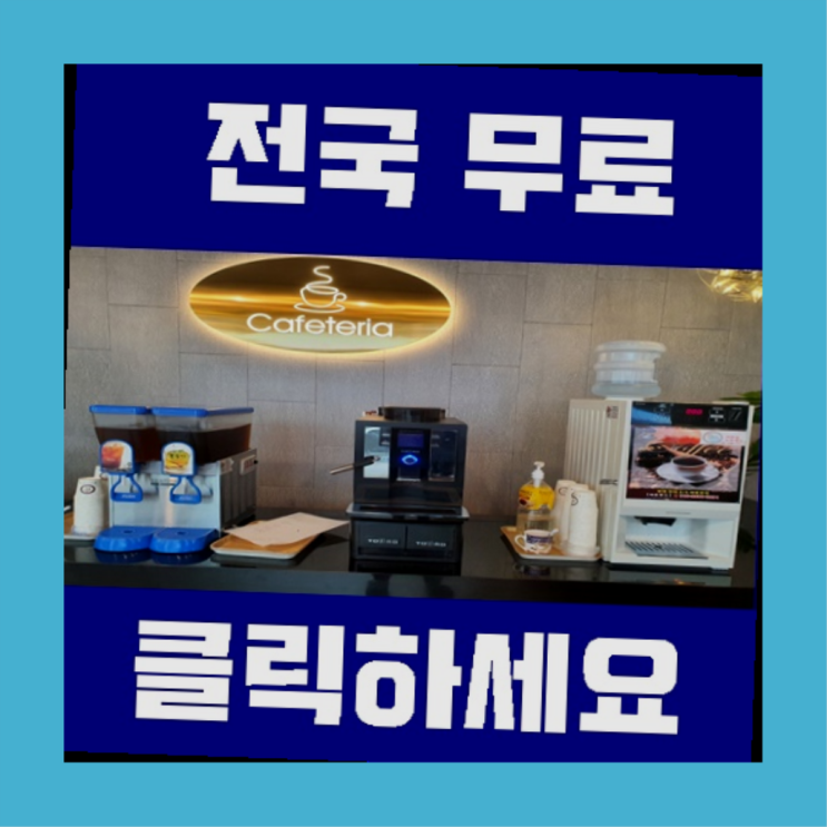  대항동 믹스커피자판기 올커벤  무상이지요~