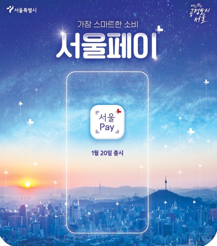 [서울페이⁺] 이제 서울Pay⁺앱, 머니트리, 신한쏠,티머니페이《서울사랑상품권》구입결제가능