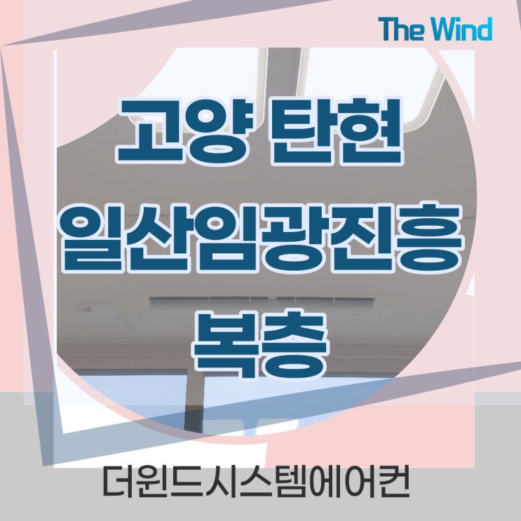  일산탄현임광진흥복층[경기시스템에어컨]