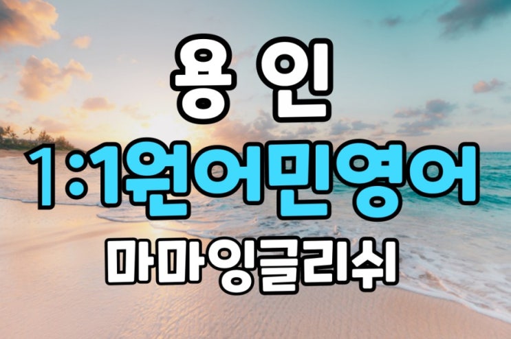  【용인】용인 영어회화/ 용인 원어민 영어/ 용인 일대일 원어민 영어/ 용인 원어민 영어회화/ 용인 원어민 영어과외/ 용인 영어공부