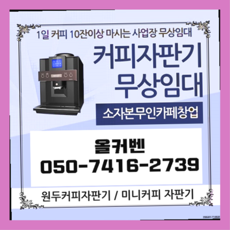  산곡동 믹스커피자판기 올커벤 무료가능