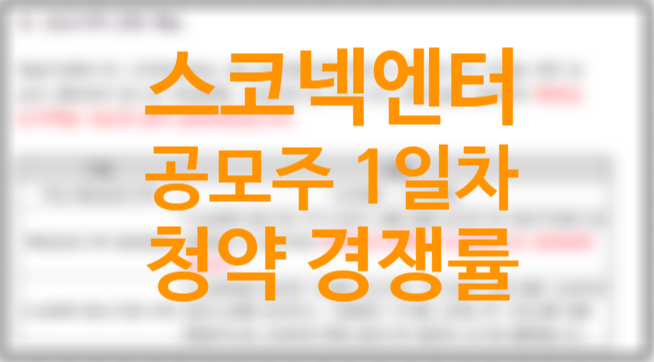 2022년 1월 공모주 일정 스코넥엔터테인먼트 균등 비례 1일차 경쟁률, 수요예측 결과, 기술특례상장 뜻 2022년 1월 공모주 일정 스코넥엔터테인먼트 균등 비례 1일차 경쟁률, 수요예측 결과, 기술특례상장 뜻