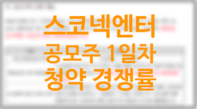 2022년 1월 공모주 일정 스코넥엔터테인먼트 균등 비례 1일차 경쟁률, 수요예측 결과, 기술특례상장 뜻