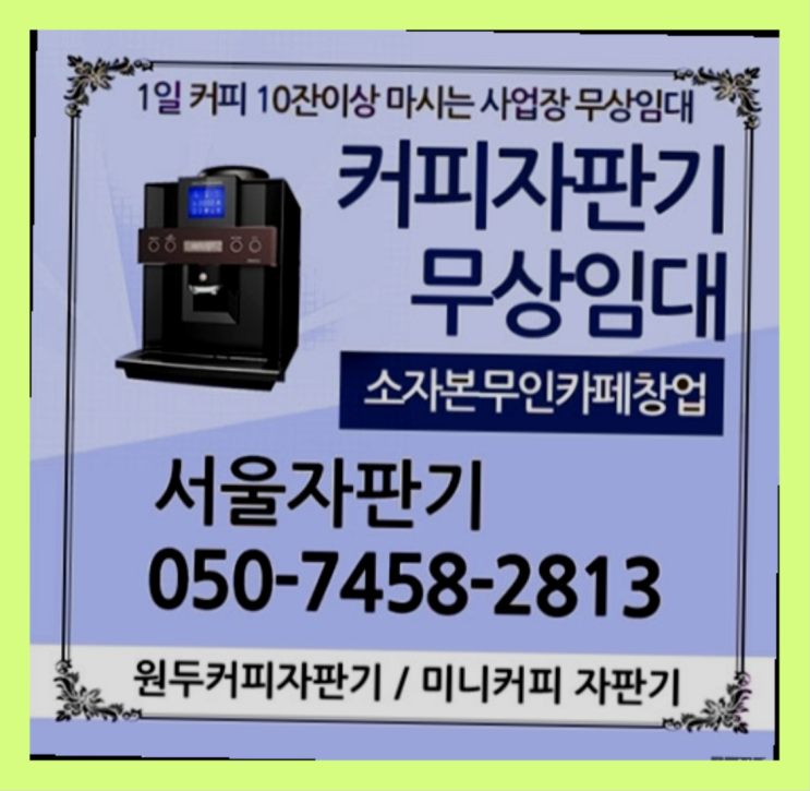  시흥4동 중고자판기 서울자판기 정보나눔