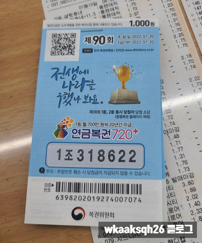  연금복권 90회 1등당첨 안내/실수령금액/연금복권 수령 절차 안내