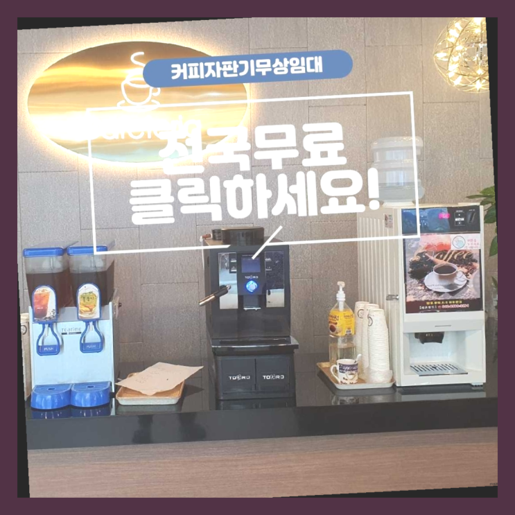  칠성동 업소용커피자판기 상품 찾아보기