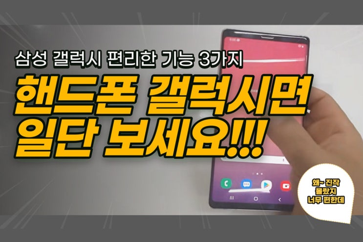  삼성 갤럭시 라면 꼭 알아야 할 레알 꿀팁 3가지 갤럭시 라면 꼭 보세요!!!