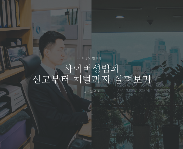  사이버성범죄 신고부터 처벌까지 살펴보기