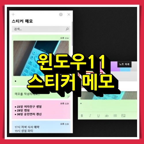  바탕화면 메모장 윈도우11에서 사용하기