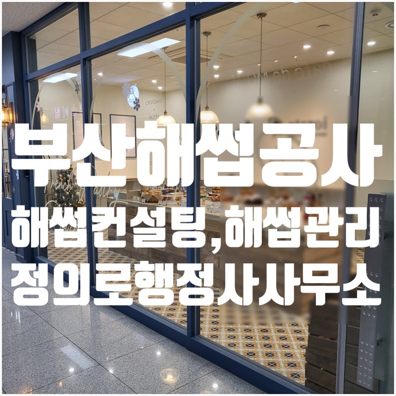 부산해삽컨설팅에서 일 잘하는 곳 추천해주세요.