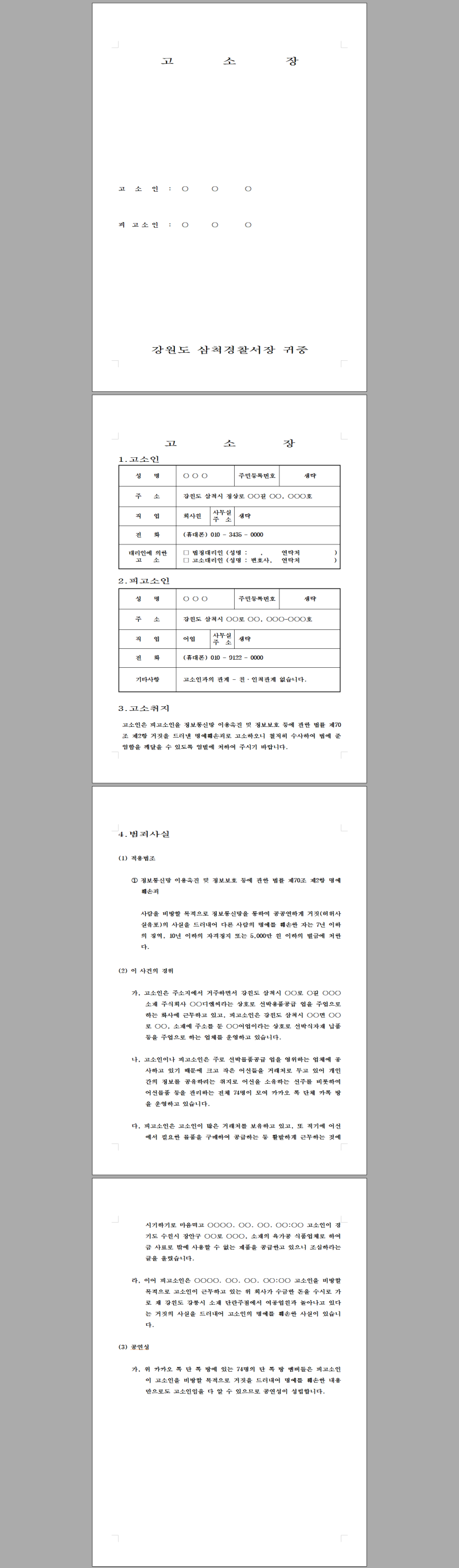명예훼손 고소장을 작성하기 전에 알아야 할 사실은 무엇일까요? 2