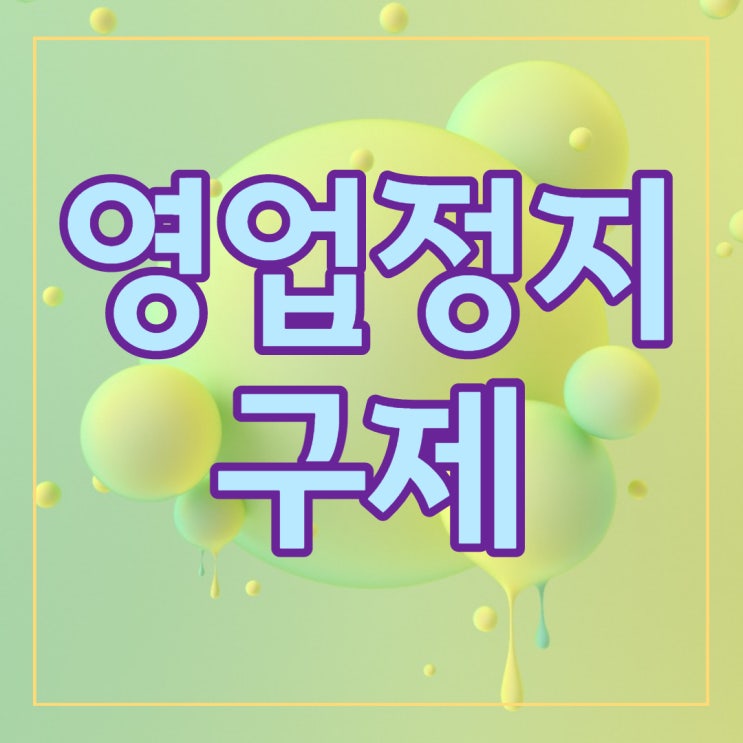  대전영업정지구제 : 대전행정사 JD를 찾아주세요