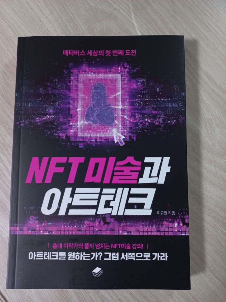  NFT 미술과 아트테크 도서 리뷰