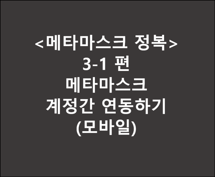  <메타마스크 정복> 3-1.(모바일) metamask 지갑 연결(가져오기) 하는 방법 (하나의 계정으로 여러 개의 주소 관리)